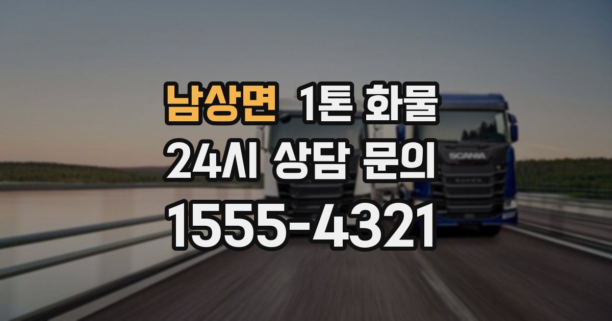 남상면 1톤 화물