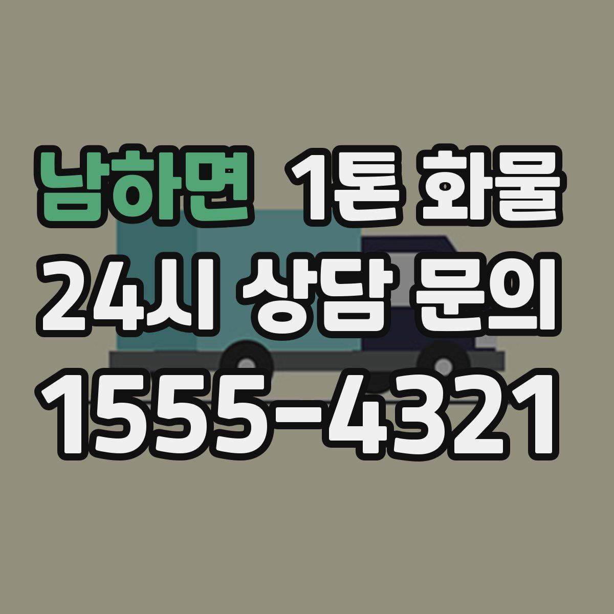 남하면 1톤 화물