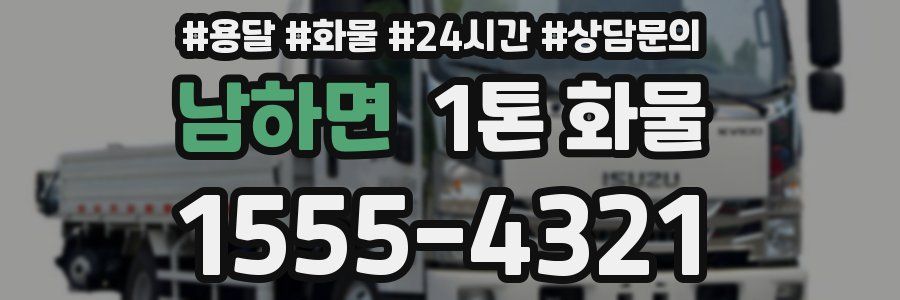 남하면 1톤 화물