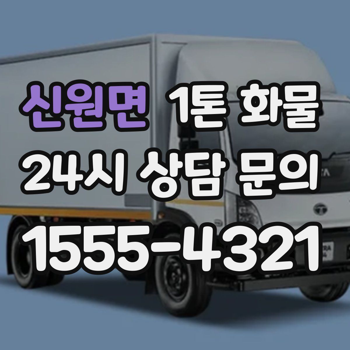 신원면 1톤 화물