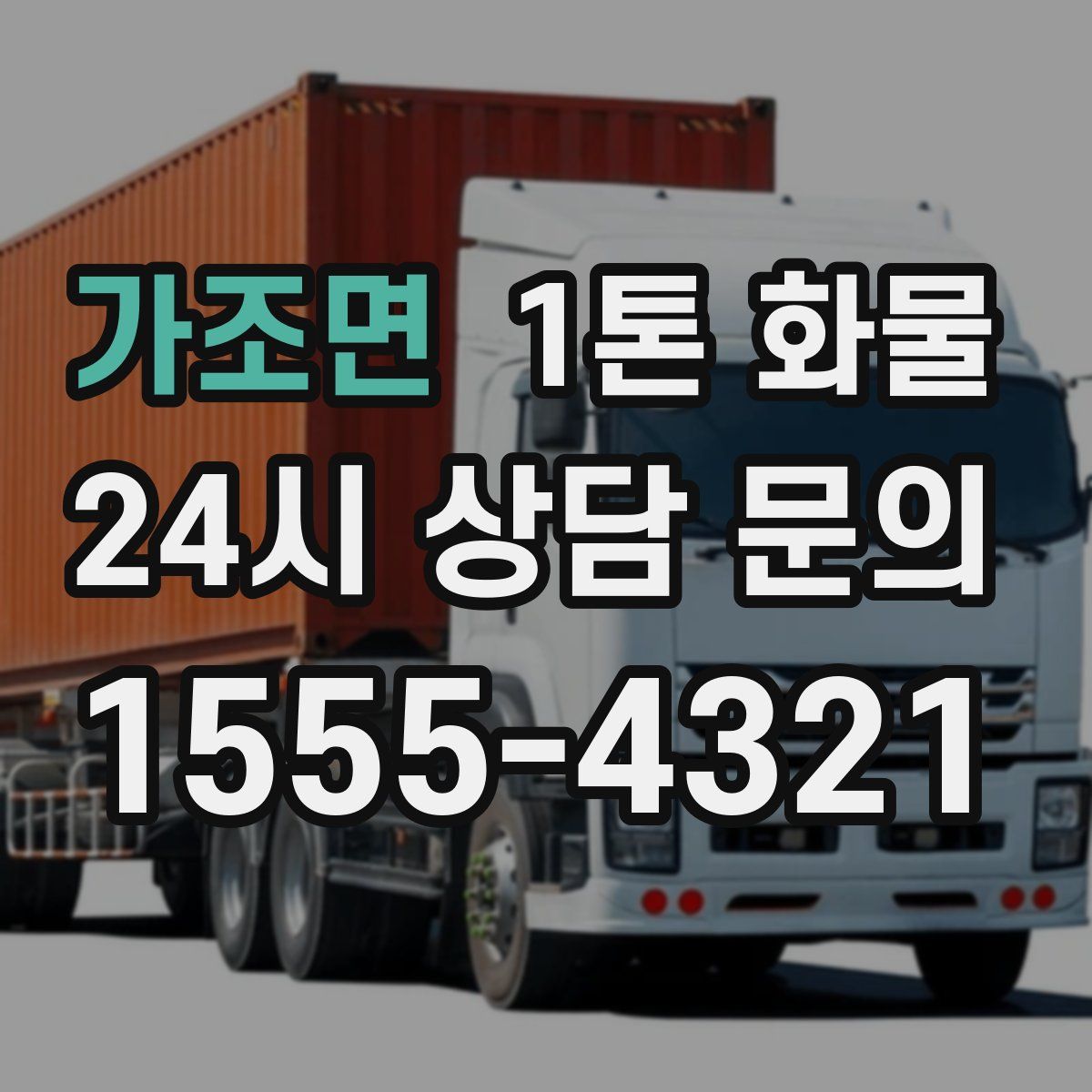 가조면 1톤 화물