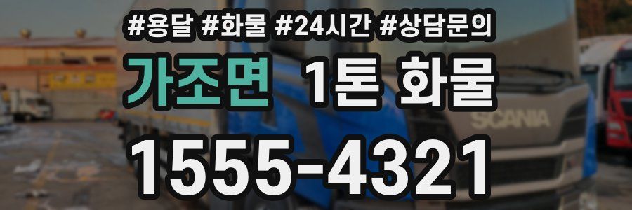 가조면 1톤 화물