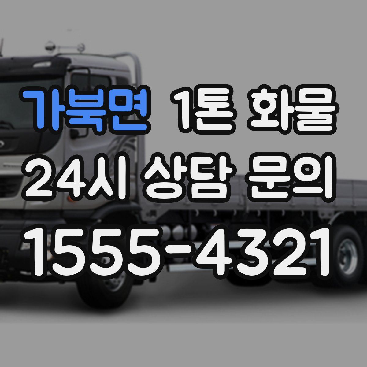 가북면 1톤 화물