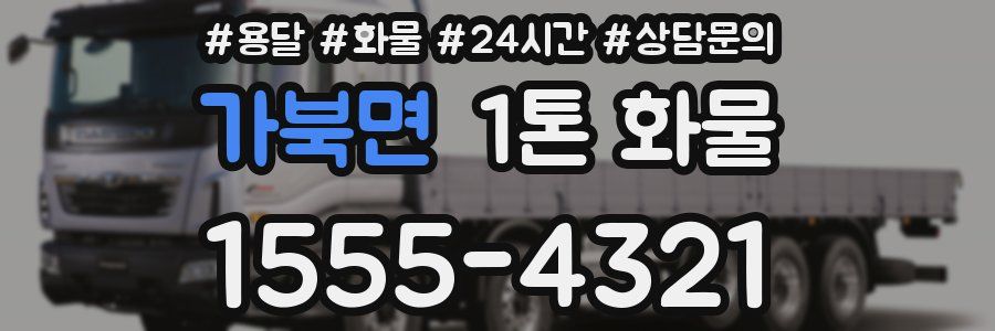 가북면 1톤 화물