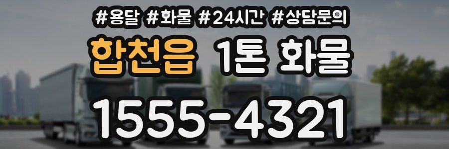 합천읍 1톤 화물