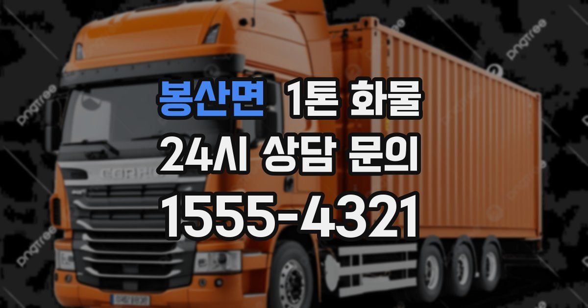 봉산면 1톤 화물