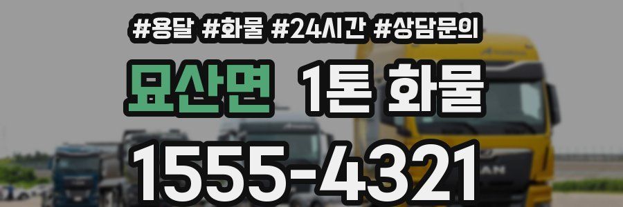 묘산면 1톤 화물