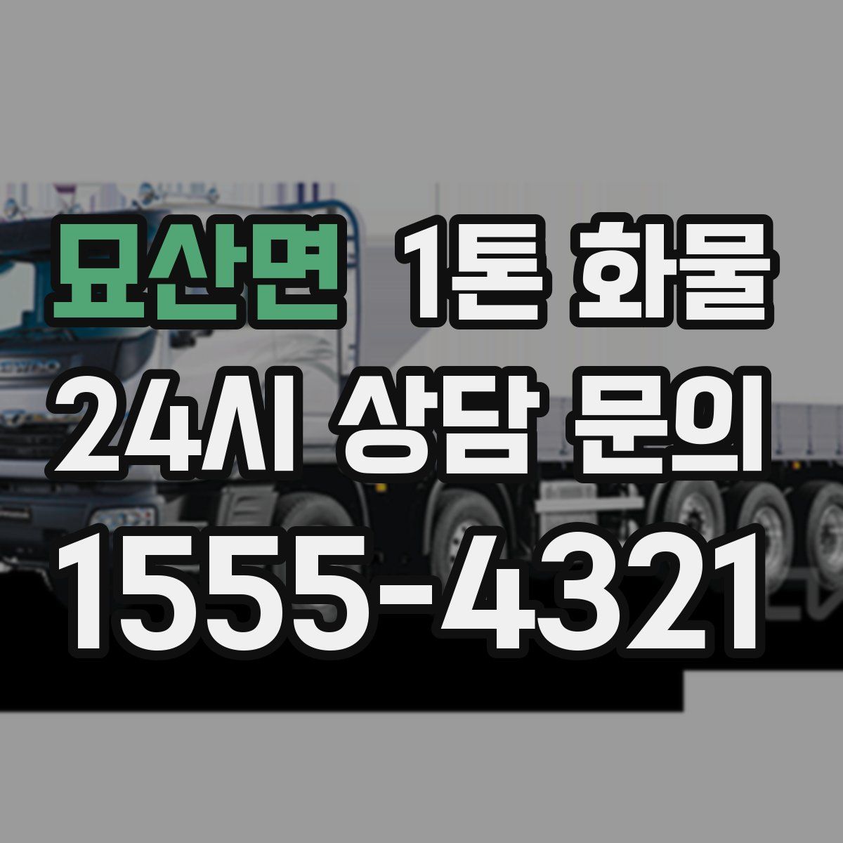 묘산면 1톤 화물