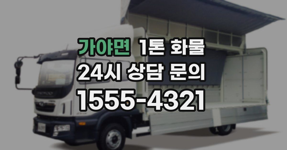 가야면 1톤 화물