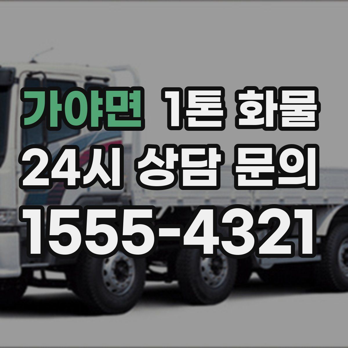 가야면 1톤 화물