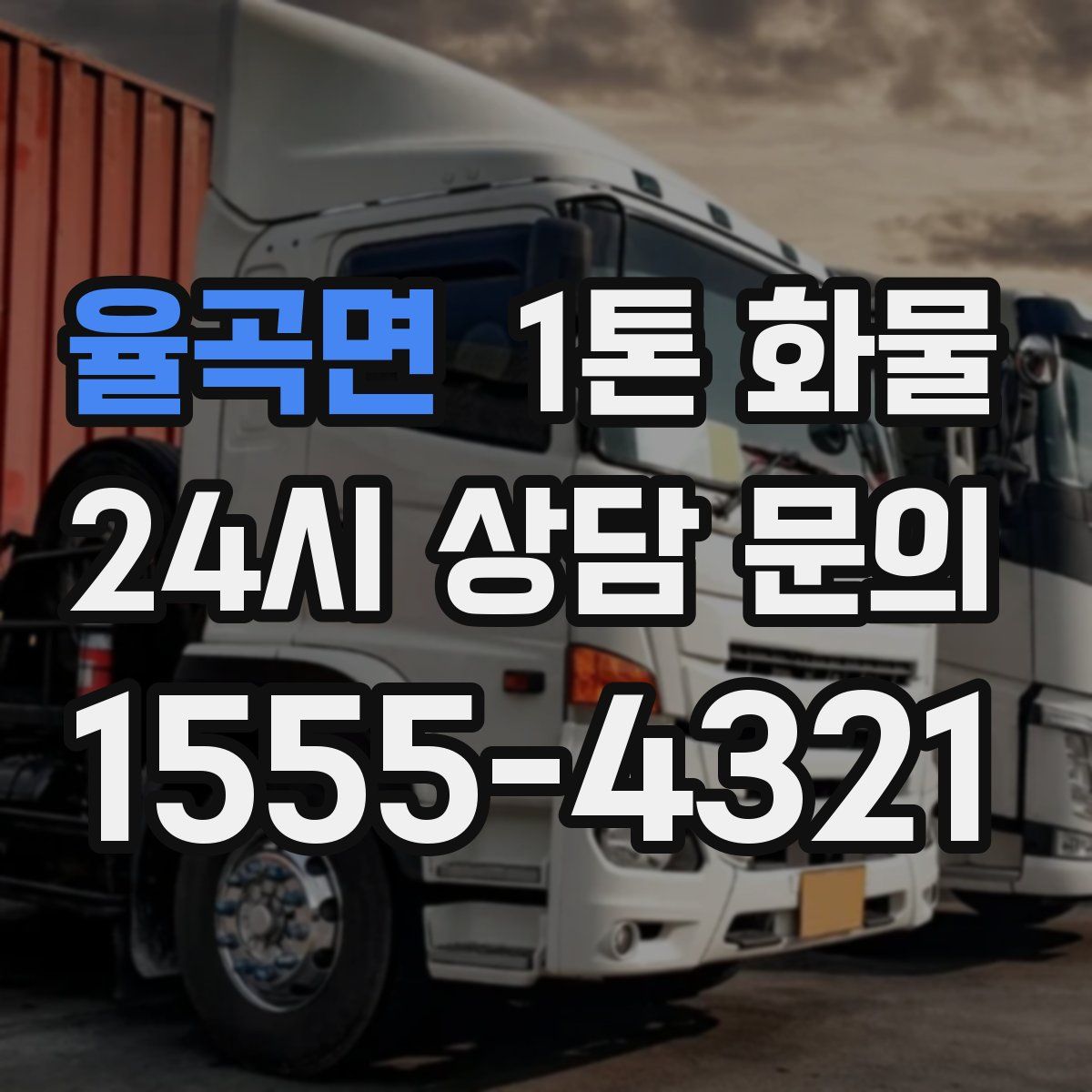 율곡면 1톤 화물