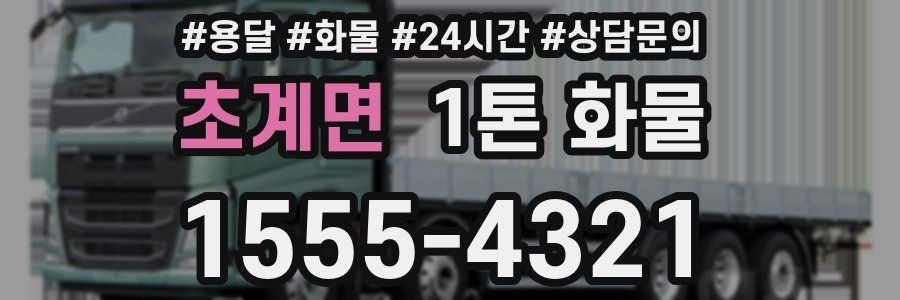 초계면 1톤 화물