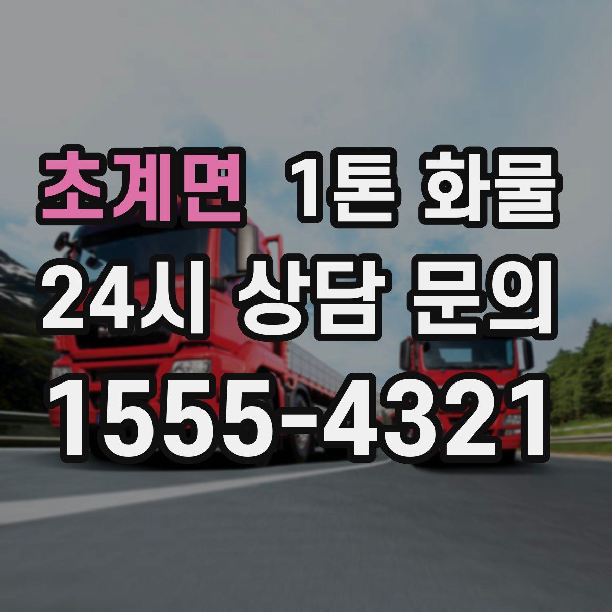 초계면 1톤 화물