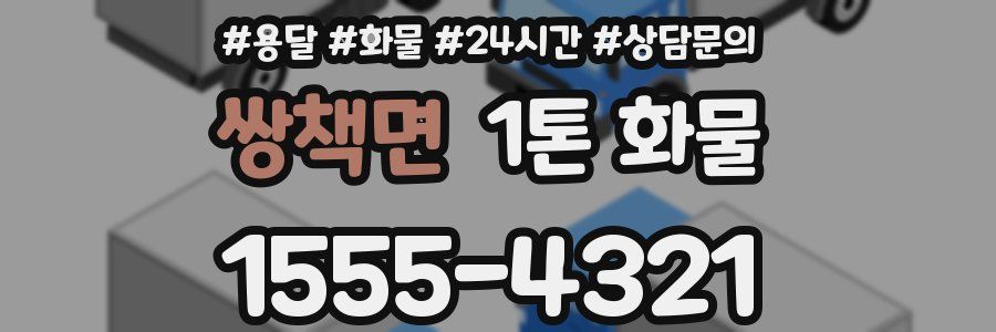 쌍책면 1톤 화물