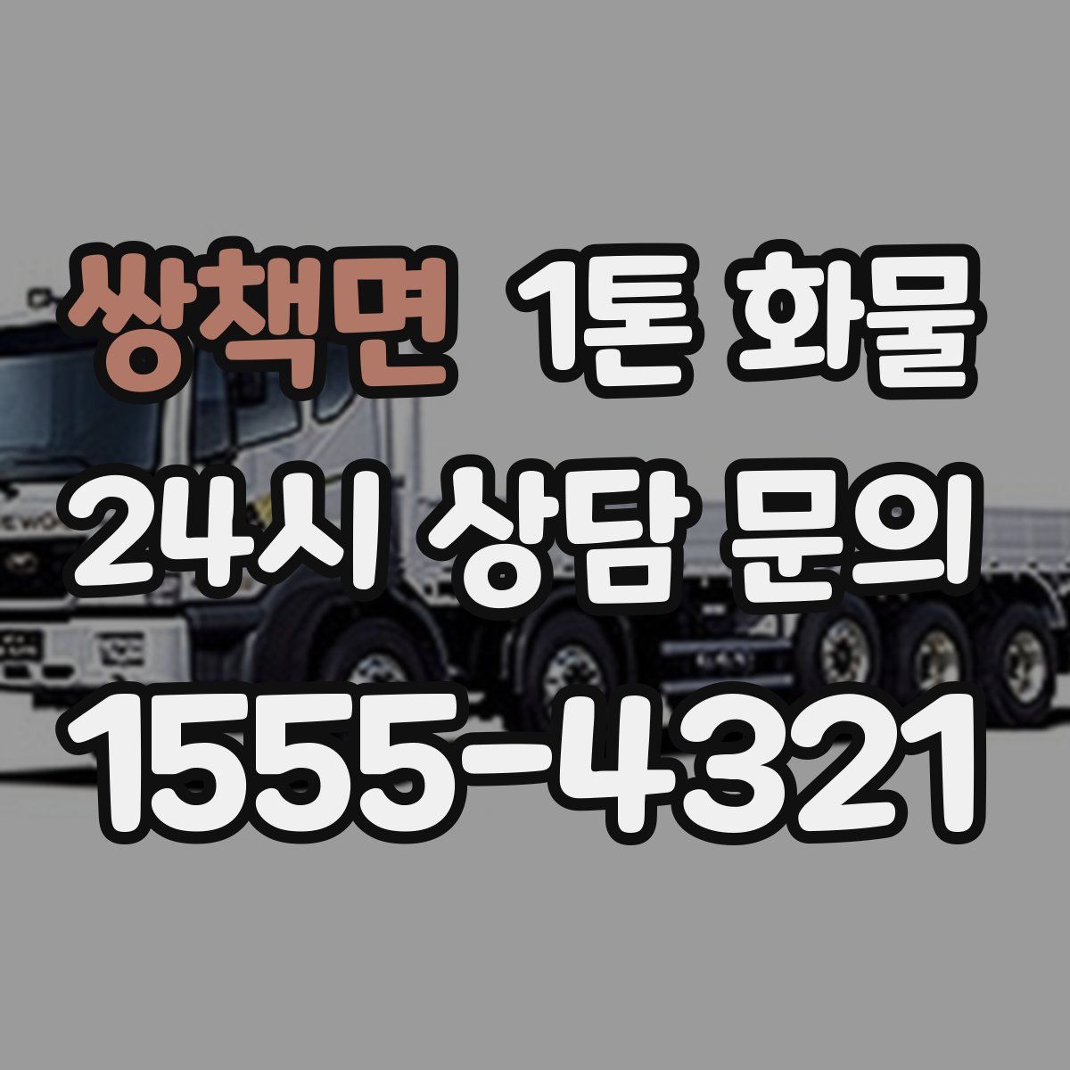 쌍책면 1톤 화물