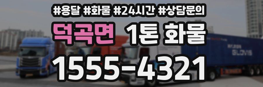 덕곡면 1톤 화물