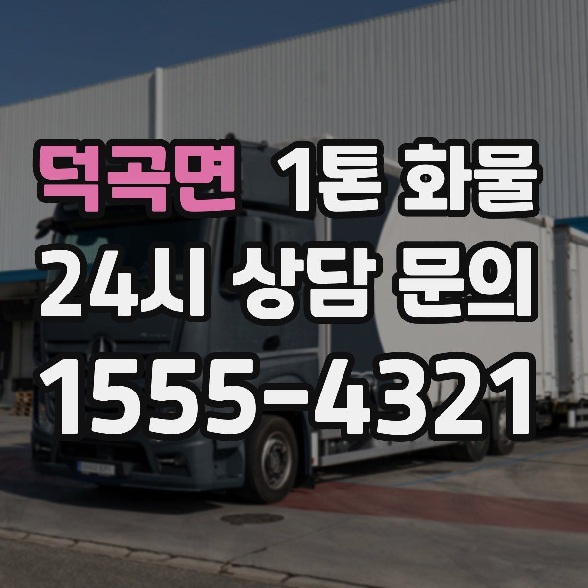 덕곡면 1톤 화물