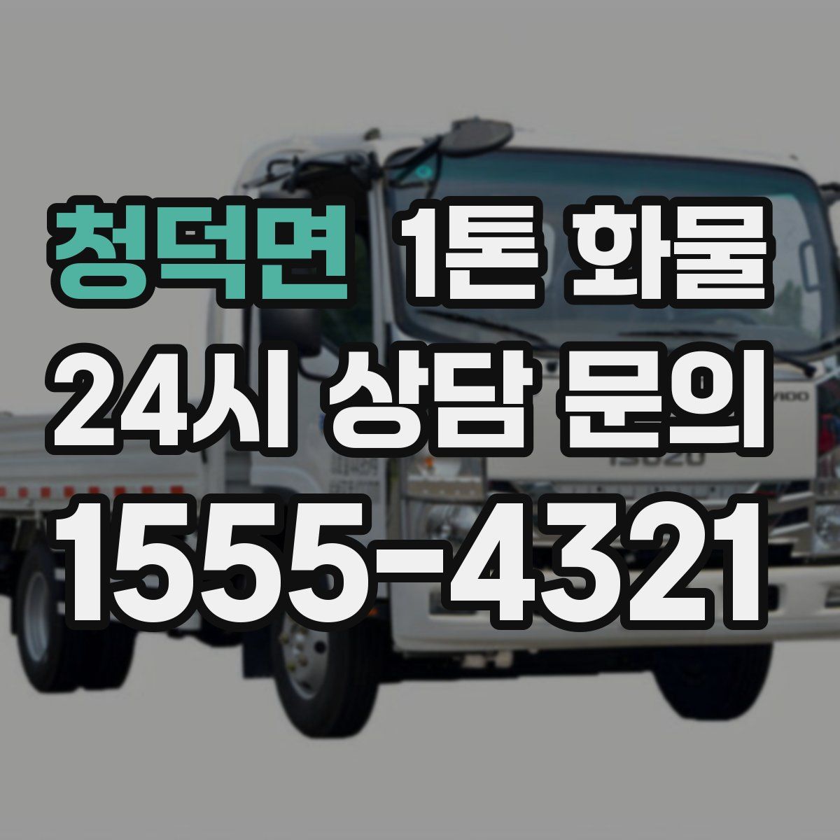 청덕면 1톤 화물