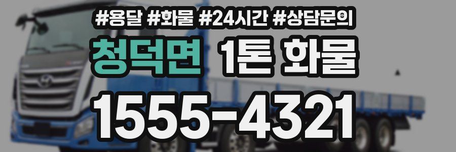 청덕면 1톤 화물