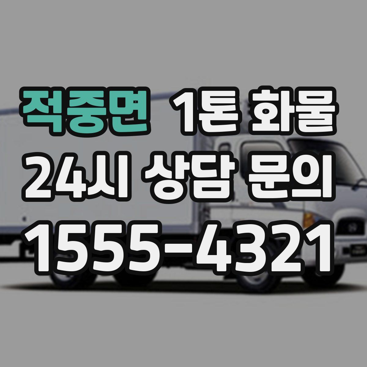 적중면 1톤 화물