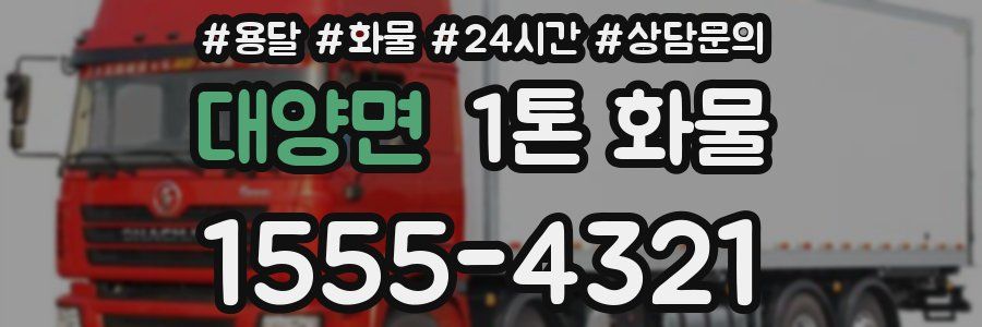대양면 1톤 화물