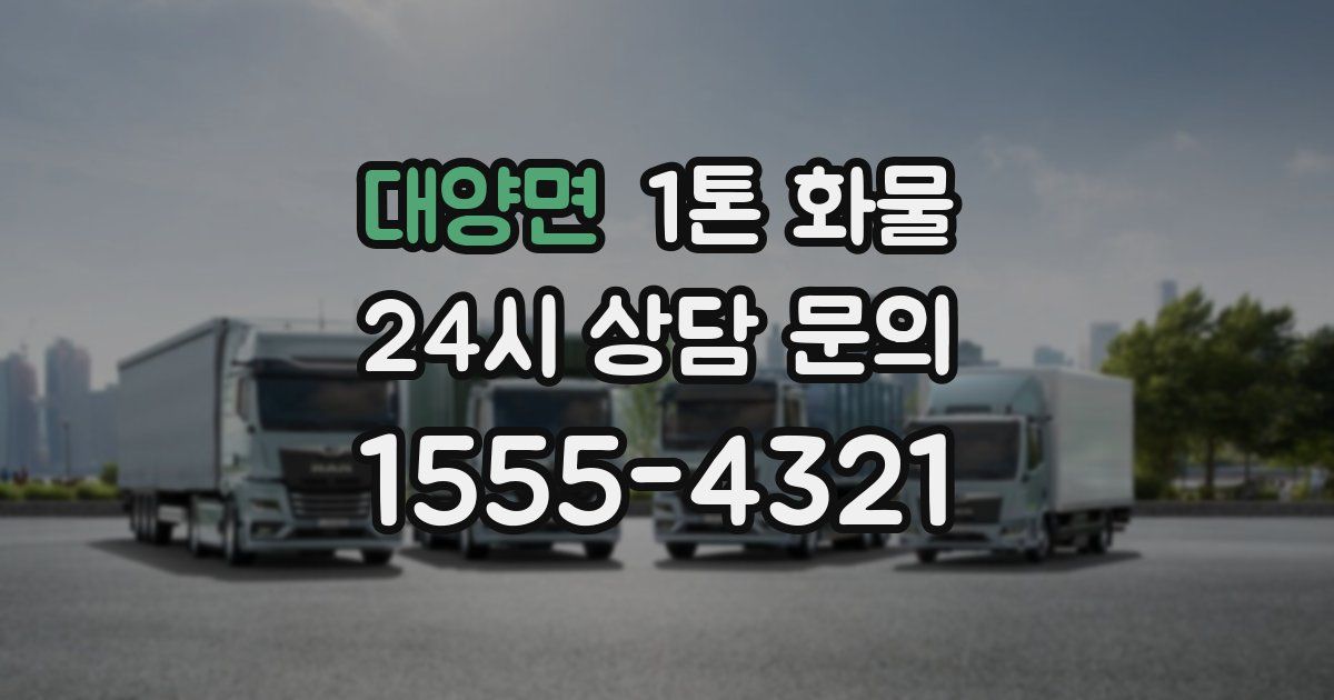 대양면 1톤 화물
