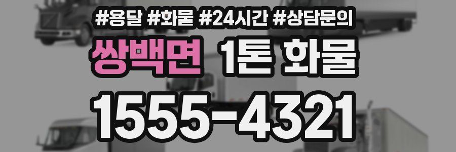 쌍백면 1톤 화물