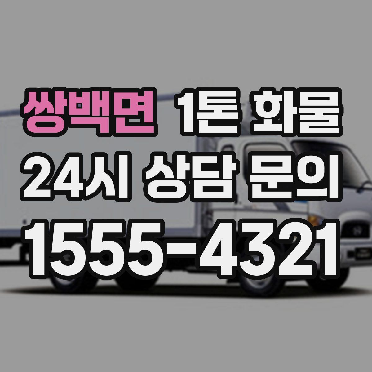 쌍백면 1톤 화물
