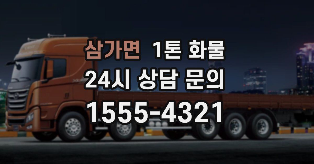 삼가면 1톤 화물