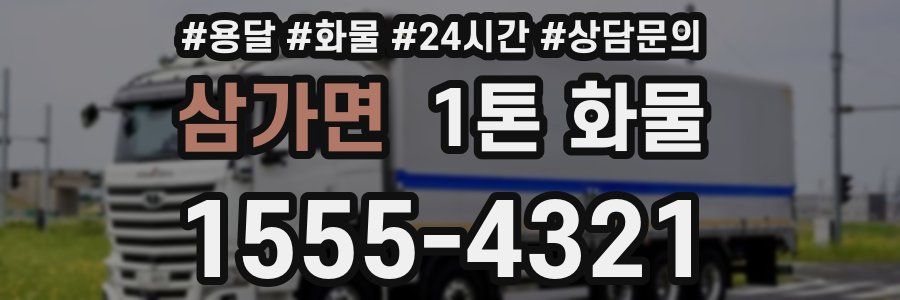 삼가면 1톤 화물