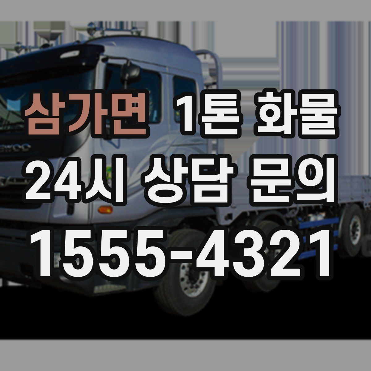 삼가면 1톤 화물