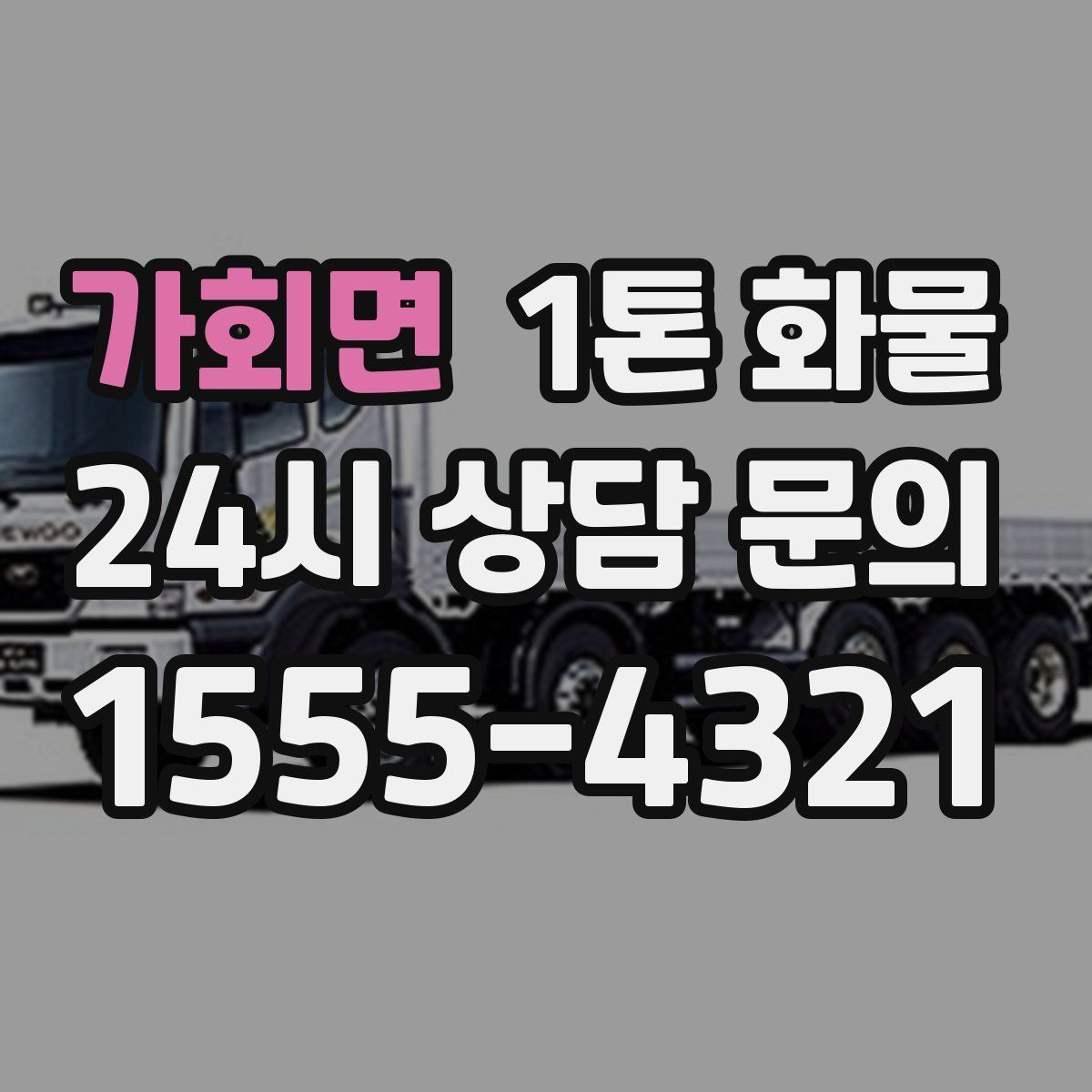 가회면 1톤 화물