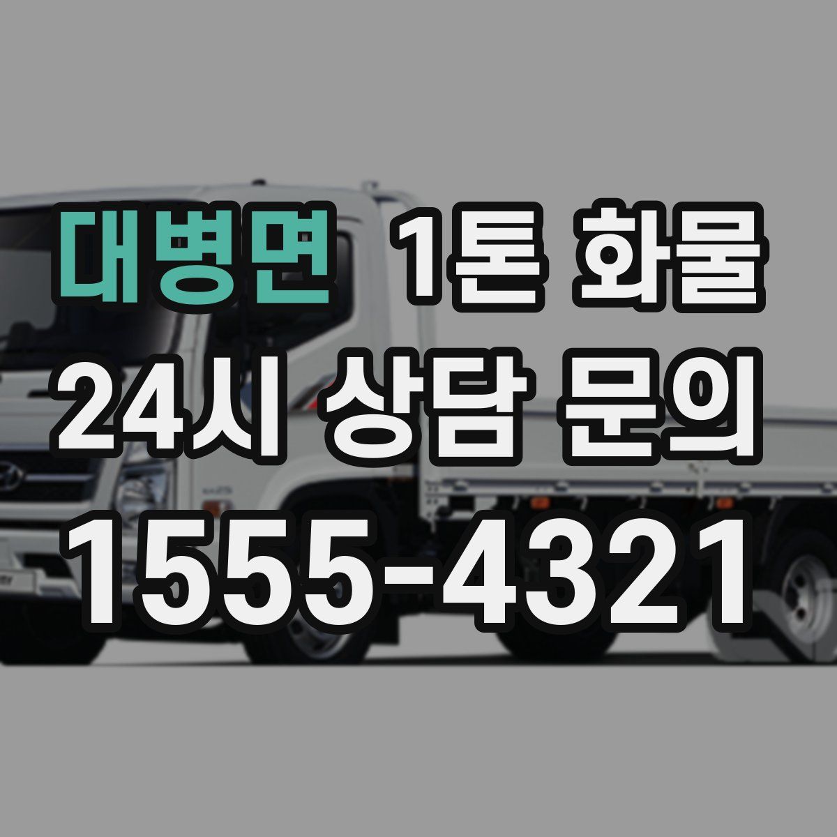대병면 1톤 화물