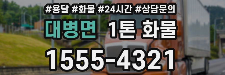 대병면 1톤 화물