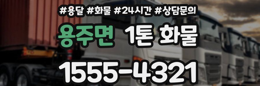 용주면 1톤 화물