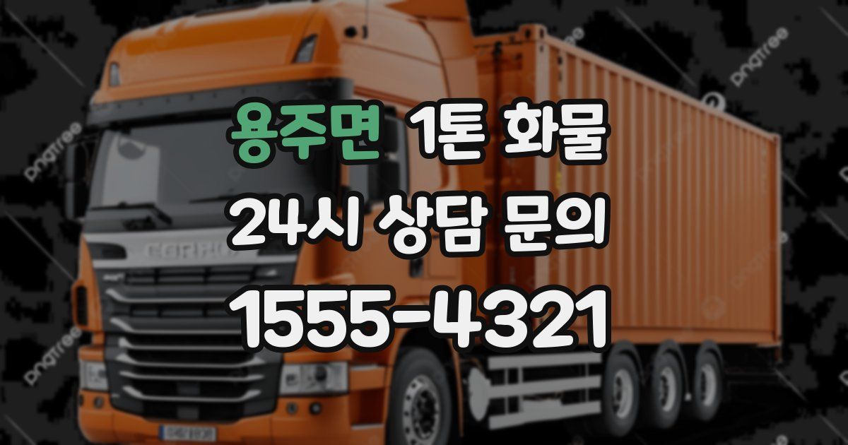 용주면 1톤 화물