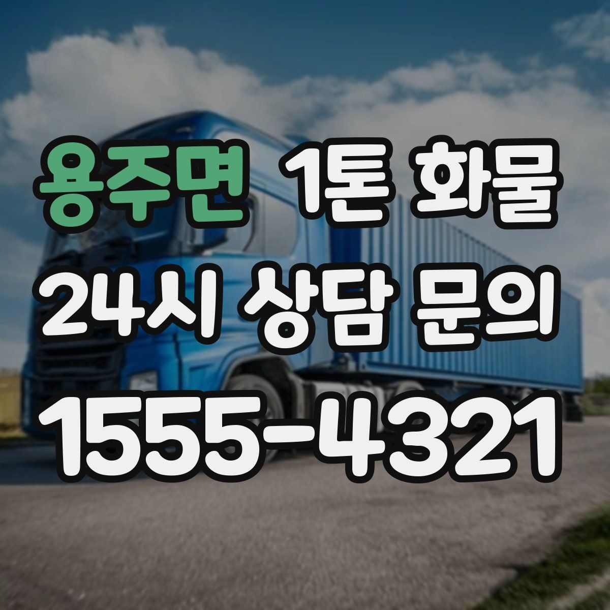 용주면 1톤 화물