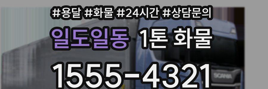 일도일동 1톤 화물