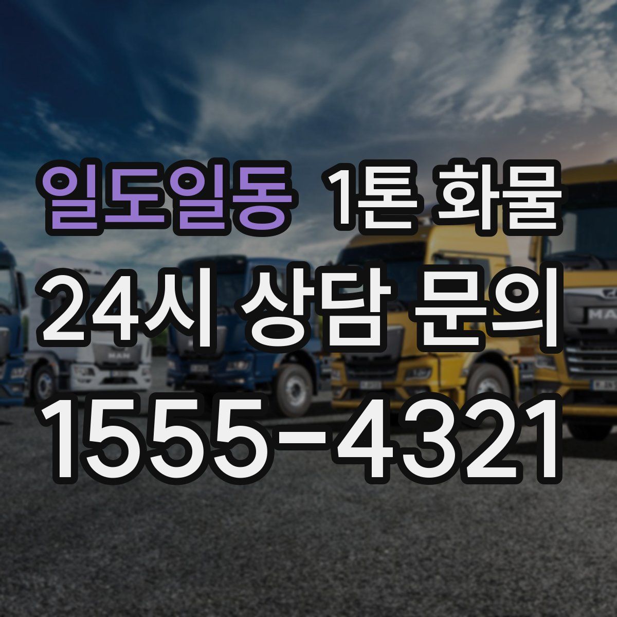 일도일동 1톤 화물