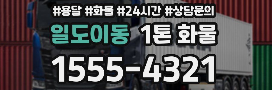 일도이동 1톤 화물