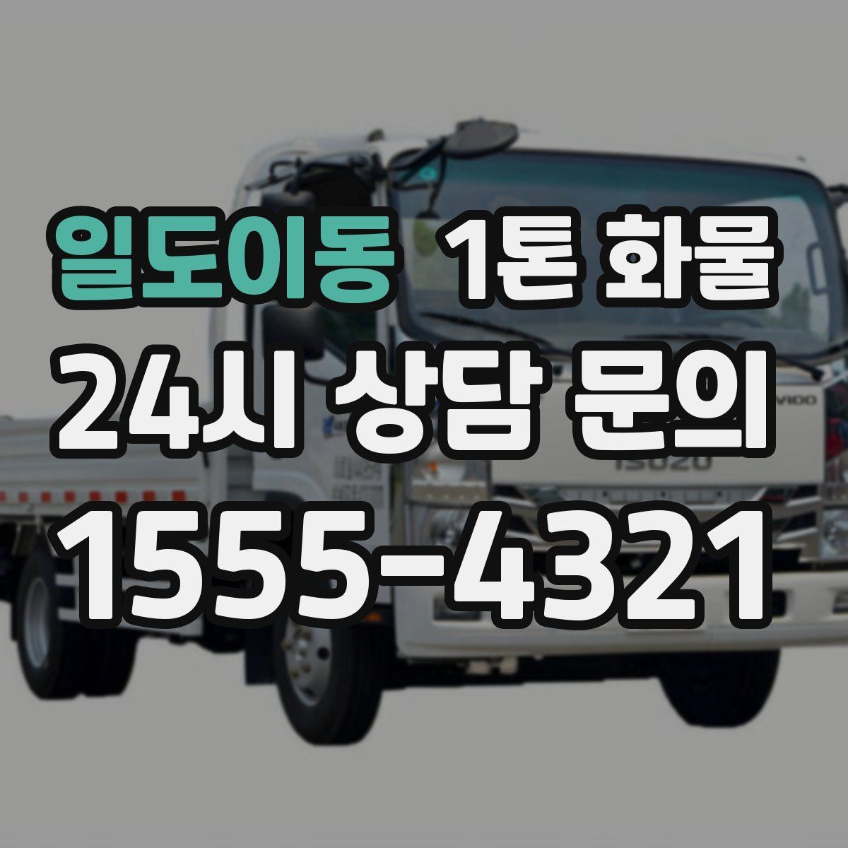 일도이동 1톤 화물