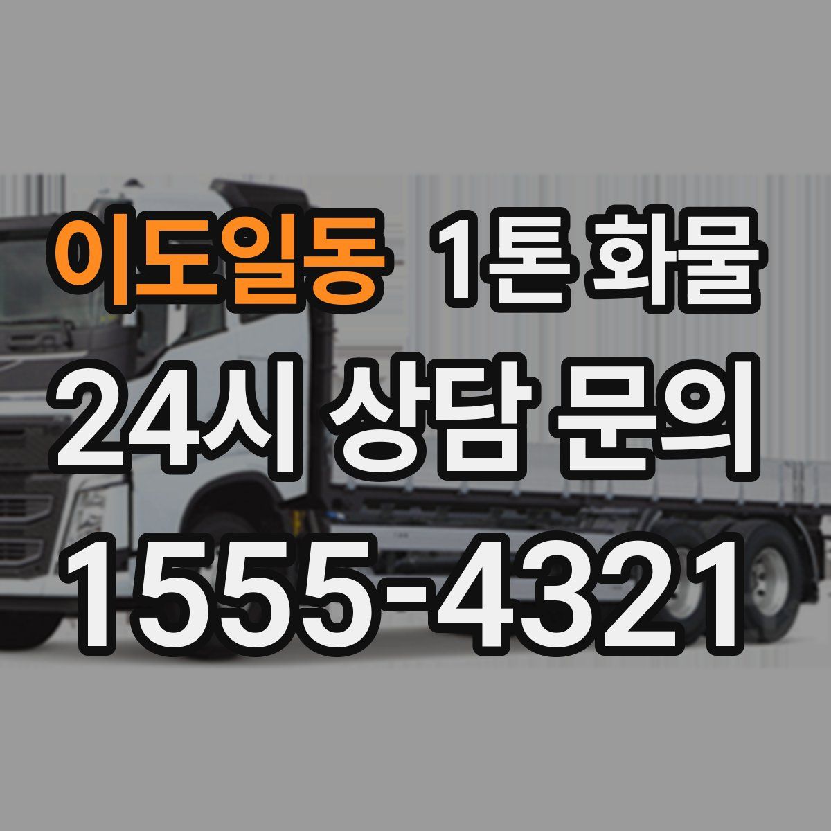 이도일동 1톤 화물