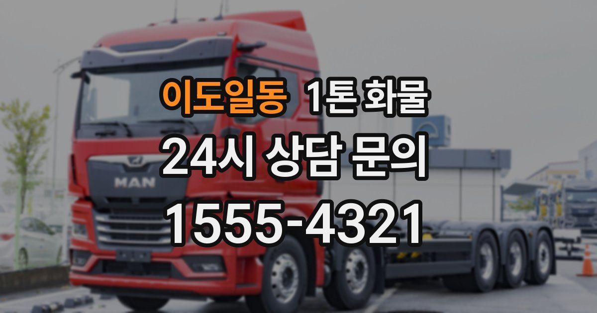 이도일동 1톤 화물