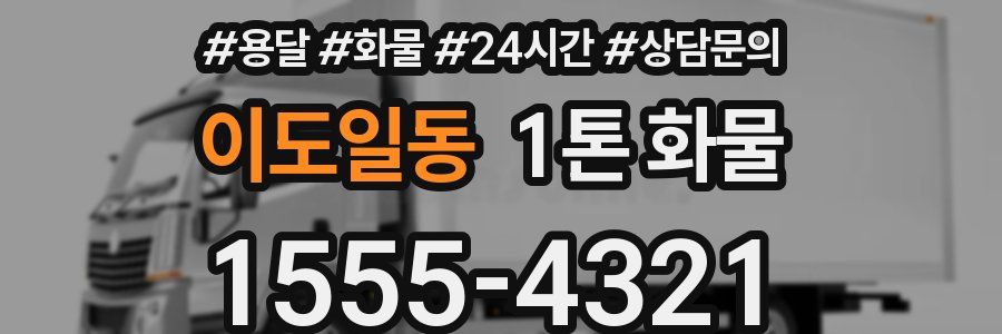 이도일동 1톤 화물