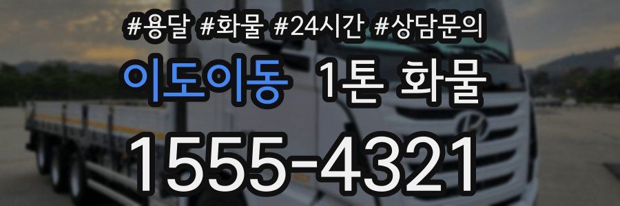 이도이동 1톤 화물
