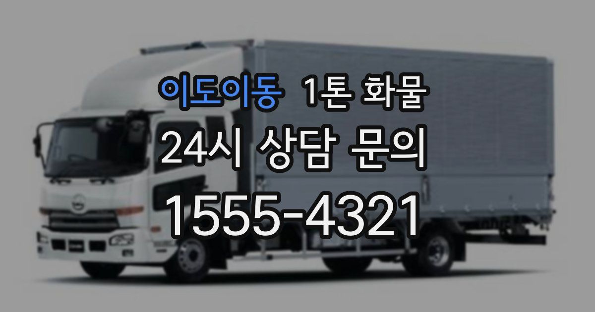 이도이동 1톤 화물