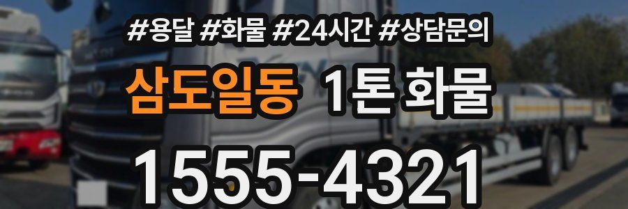 삼도일동 1톤 화물