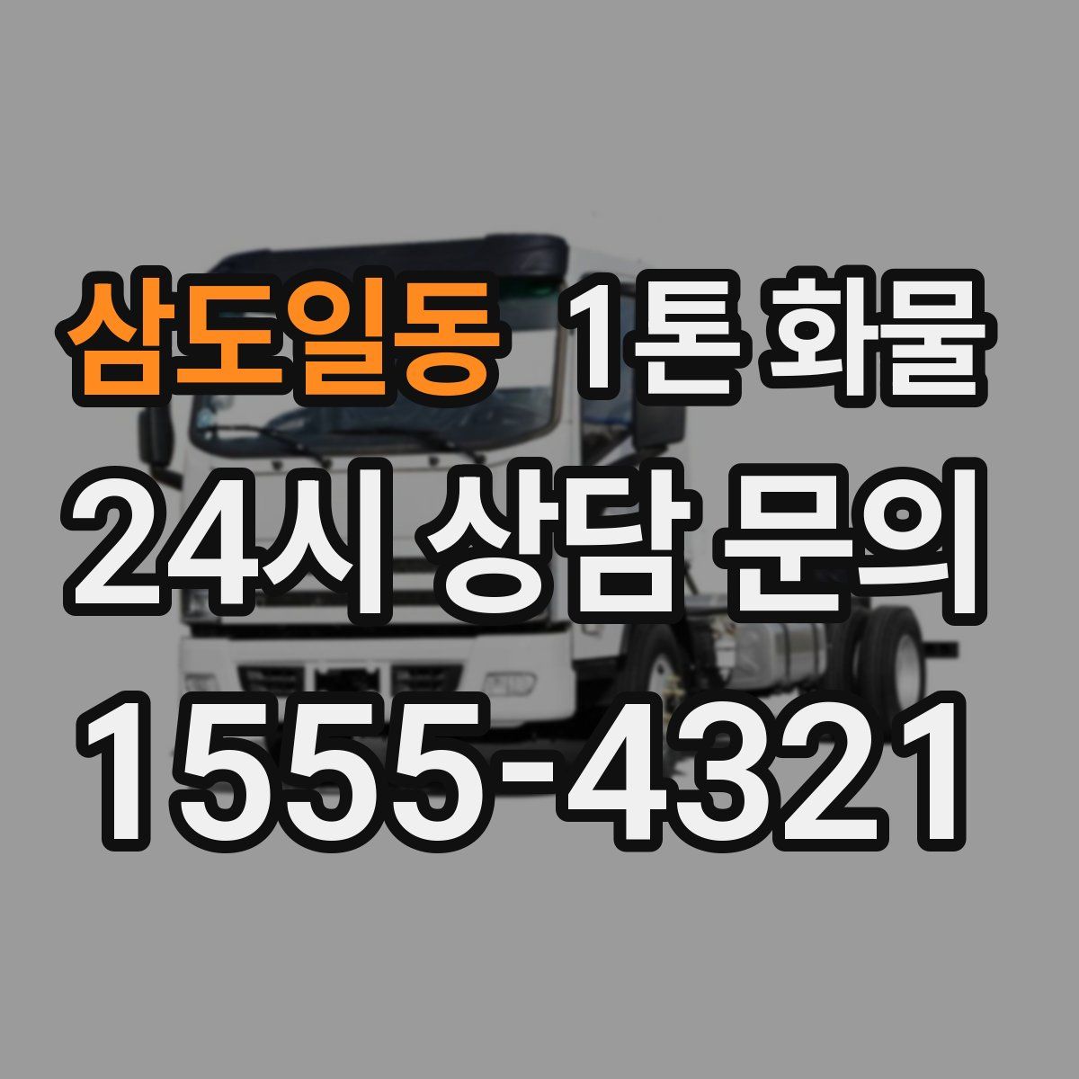 삼도일동 1톤 화물