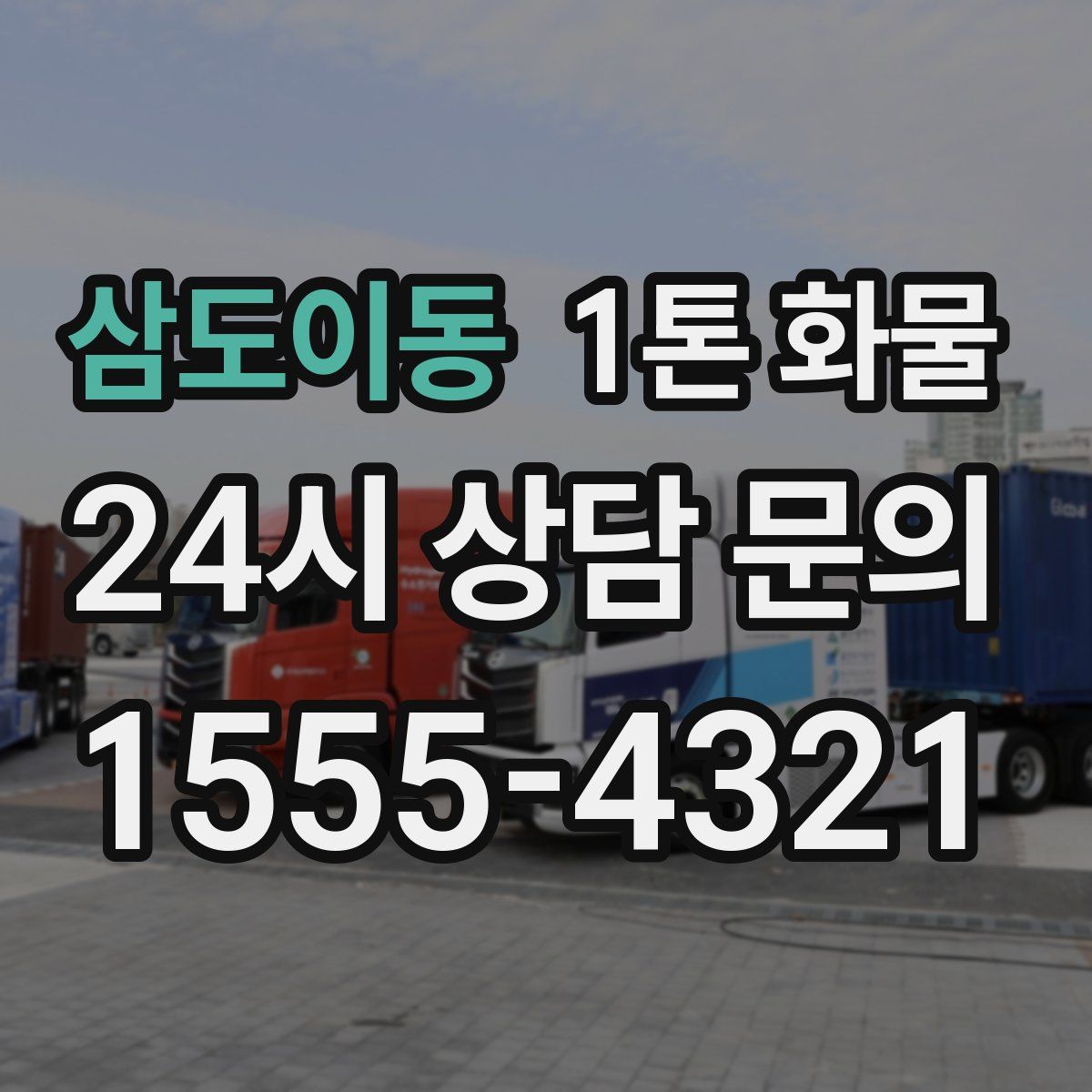 삼도이동 1톤 화물