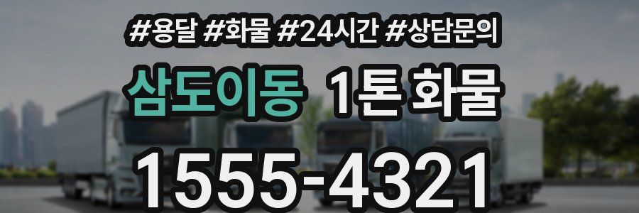 삼도이동 1톤 화물